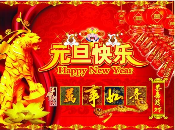 元旦來到，招財進寶？